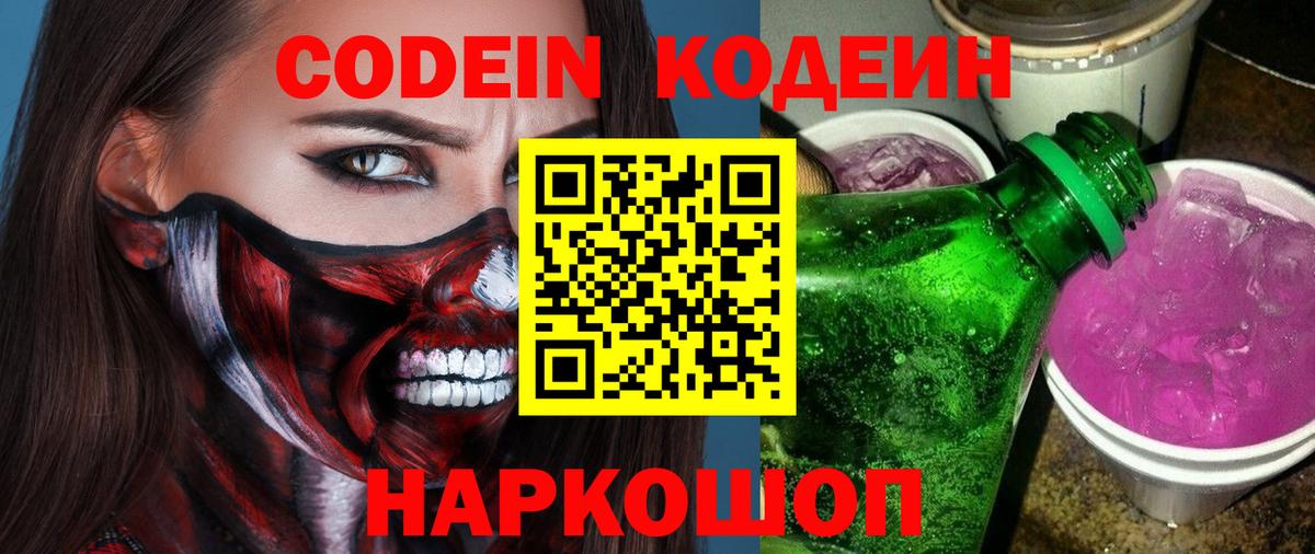 Кодеин Purple Drank  Вход с VPN  Ливны  Codein напиток Lean (лин) 
